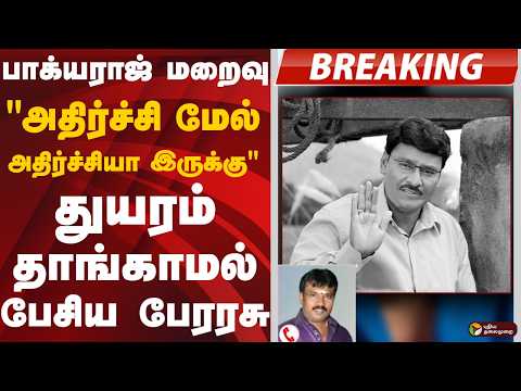 #BIGBREAKING: பாக்யராஜ் மறைவு.. "அதிர்ச்சி மேல் அதிர்ச்சியா இருக்கு" துயரம் தாங்காமல் பேசிய பேரரசு