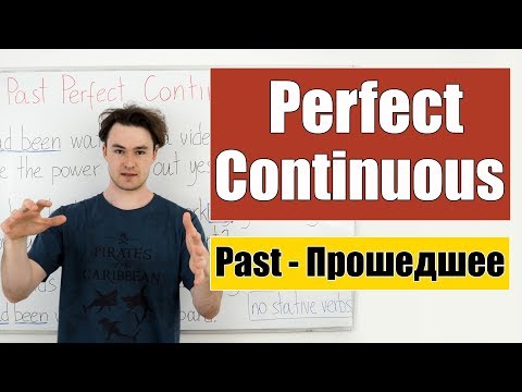 Past Perfect Continuous - Прошедшее Завершенное Продолженное время