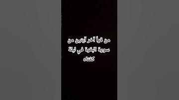 من قرأ آخر آيتين من سورة البقرة في ليلة كفتاه♡