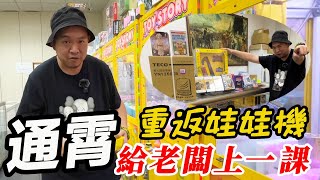 重返娃娃機~苗栗通霄給老闆上一課【阿北出市啦】