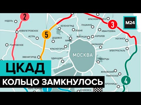 ЦКАД – кольцо замкнулось. "Специальный репортаж" - Москва 24