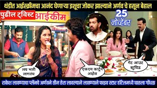 tu he re mazha mitwa today episode थंडीत आईस्क्रीमचा आनंद घेणाऱ्या इशूचा जोकर झाल्याने अर्णवचे बेहाल