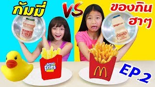 บรีแอนน่า | กัมมี่จากเซเว่น VS ของจริงฮาๆ ชาเลนจ์ EP 2 🍟 เกมส์สนุกๆ ขำๆ | บรีแอนน่า VS พี่เคท