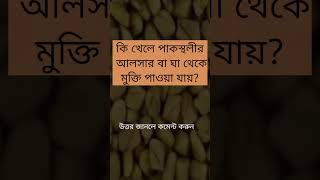 কি খেলে পাকস্থলীর আলসার বা ঘা থেকে মুক্তি পাওয়া যায়? #quiz #gkquiz #banglaquiz #gk #বাংলা screenshot 4