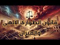 قانون الطوارئ الإلهي والميزان 