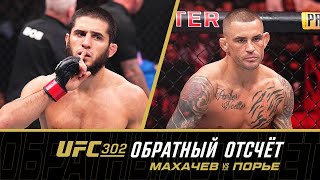 UFC 302: Обратный отсчет  Махачев vs Порье