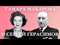 Тамара Макарова и Сергей Герасимов. Актерские судьбы