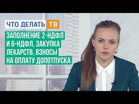 Заполнение 2-НДФЛ и 6-НДФЛ, закупка лекарств, взносы на оплату допотпуска