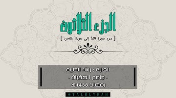 الجزء الثلاثون " جزء عمّ " | تلاوة للقارئ راشد الحليبة 1438هـ