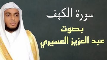 سورة الكهف كامله بصوت الشيخ عبد العزيز العسيري