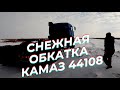 КамАЗ 44108 на снежном бездорожье / Обкатываем тягач Камаз по сугробам