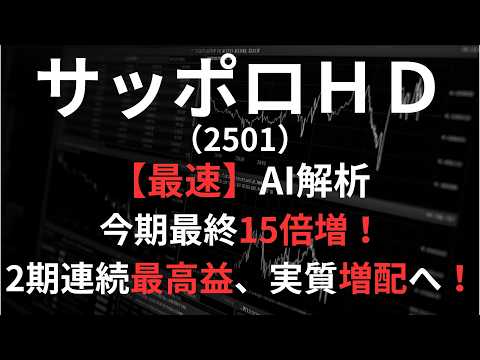 サッポロホールディングス（2501）【最速】決算短信をAIが解説