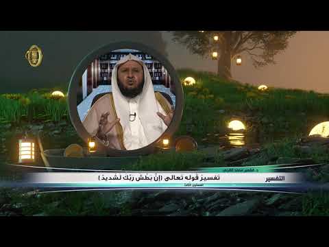 تفسير قوله تعالى إن بطش ربك لشديد  من محاضرات التفسير  المستوى الثالث  2