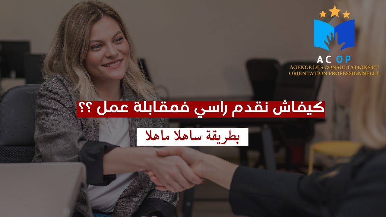 كيفاش ممكن تقدم راسك في مقابلة العمل
