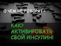 О ЧЕМ НЕ ГОВОРЯТ - Действие инсулина! Что предпринять чтобы активировать инсулин? ЭТО ВОЗМОЖНО!