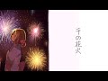 千の花火 / 闇音レンリ&ゲキヤク（丸薬）