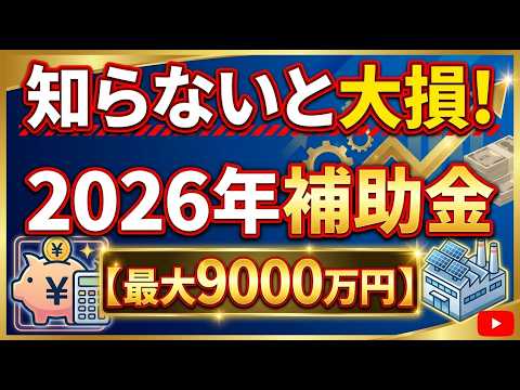 【2026年最新】補助金・助成金大再編!DX・AI・賃上げで事業成長を加速させる秘訣