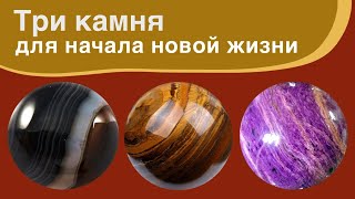 💎 Камни для начала новой жизни