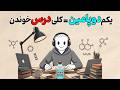 اینجوری رو درسات قفلی بزن فرمول اعتیاد به درس خوندن روانشناسی به سبک انیمیشن