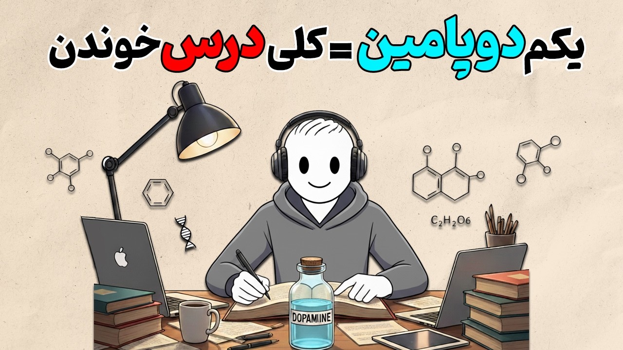 اینجوری رو درسات قفلی بزن !!! ( فرمول اعتیاد به درس خوندن )| روانشناسی به سبک انیمیشن