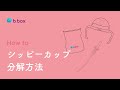b.box(ビーボックス）シッピーカップ分解の仕方