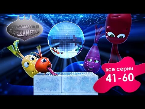 Прикольный мультик «Овощная вечеринка» - Сборник для детей 41 - 60 (Выпуск 3)