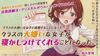 【睡眠特化型ASMR】「クラスの大嫌いな女子が寝かしつけてくれることになった。」【CV:鈴木愛唯】SAMPLE