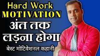 Motivational video | Motivational Success story in hindi | Hard work motivation अंत तक लड़ना होगा