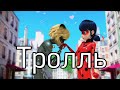 Леди Баг и Супер Кот / Клип / Время и Стекло "Тролль".