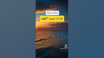 جمعة مباركة ، لا تنسوا قراءة سورة الكهف #دعاء #قرآن_كريم #قران_كريم #سورة_الكهف