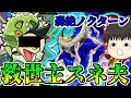 【モンスト】新轟絶ノクターンに相変わらず適正いなくて自陣無課金編成で挑むドM【ゆっくり実況】コラボガチャ縛りpart26