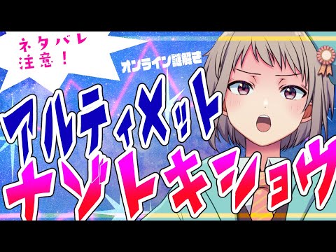 【謎解き】ネタバレ注意！アルティメットナゾトキショウ（タンブルウィード・オンライン謎）　#vtuber