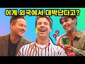 외국형들이 찐하게 날려주는 한국 반응 (feat. 찜질방에서 추행당할뻔한 사연) | 한국어만랩 미국, 독일, 터키남자의 만담