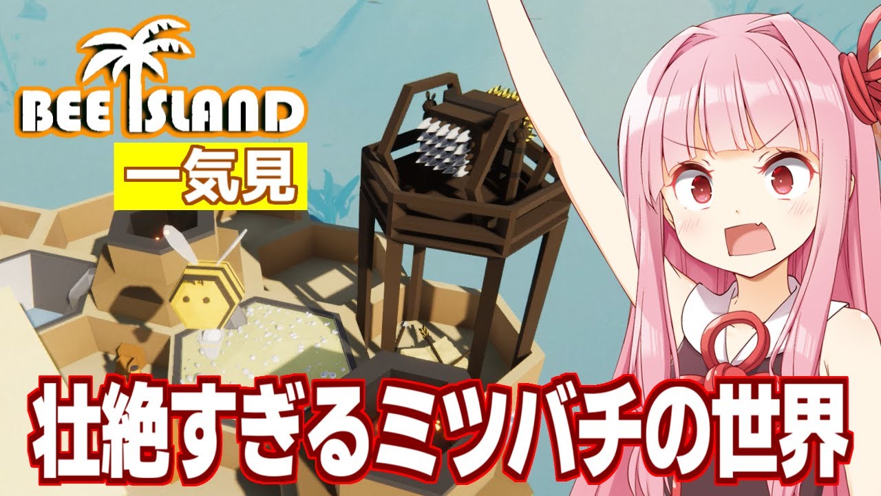 【一気見】琴葉茜とミツバチが巣を防衛して最終的に宇宙に行くゲーム【蜂の島/Bee Island】