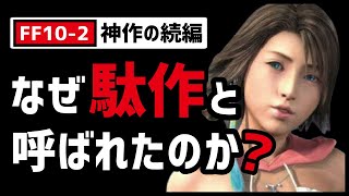 FF10-2が世間に評価されなかった決定的な理由