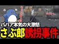 【#ストグラ】さぶ郎の誘拐を知りMOZUのアジトに単身乗り込むバーバリアン田中