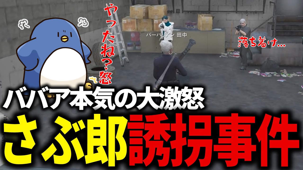 【#ストグラ】さぶ郎の誘拐を知りMOZUのアジトに単身乗り込むバーバリアン田中