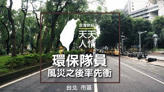環保隊員 風災之後率先衝 - 人情系列