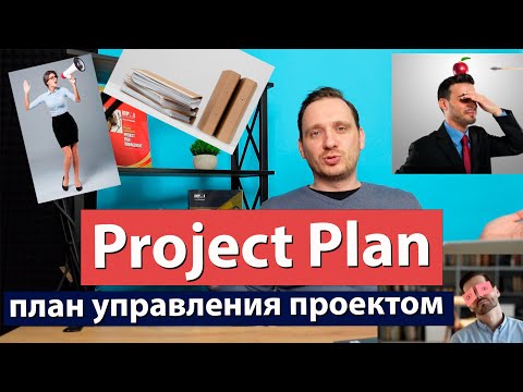 Project plan - план управления проектом