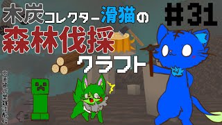 【Vtuber】ぬめゲコらいふ　木炭コレクター滑猫の森林伐採クラフト〔Minecraft〕#31