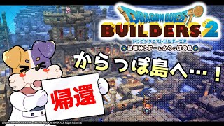 【ドラクエビルダーズ2 】 久しぶりにからっぽ島へ帰還だ～！ 【DQB2 破壊神シドーとからっぽの島 】 ドラゴンクエストビルダーズ2 Switch版