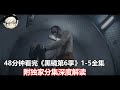 一口气看完Netflix科幻悬疑神剧《黑镜第6季》1-5全集！附独家详细分集解读【宇哥】