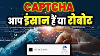 क्या होता है ये CAPTCHA कैसे ये पता लगाता है कि कौन इंसान है और कौन रोबोट  | Aap Ki Khabar