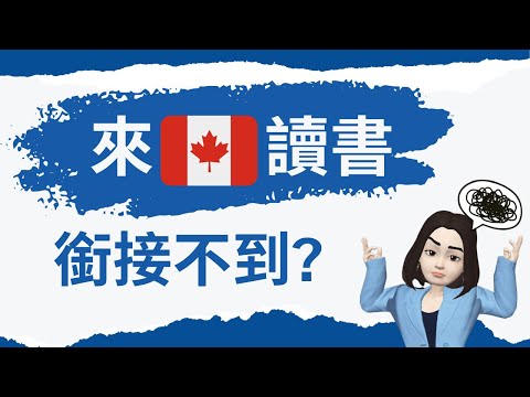 (粵)【🇨🇦中小學🏫】來加讀書會銜接不到!? 如何避免?🤯 [#🇨🇦教育]