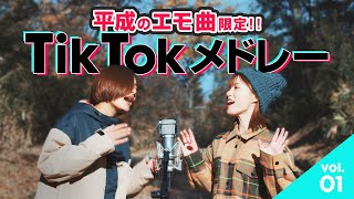 【平成曲メドレー】100万再生超えの曲も!! 無限に聴ける『TikTokメドレー』vol.01（ココロオドル / HANABI / サウダージ / Lovers Again など 全11曲）