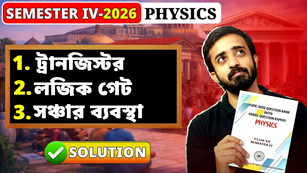 HS 2026 Physics Model Question Paper Solution | Class 12 Semester 4 | WBCHSE