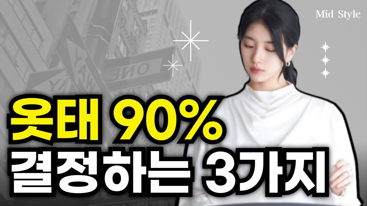 옷태의 90%는 이 3가지에서 결정됩니다. 우아한 실루엣의 정체.
