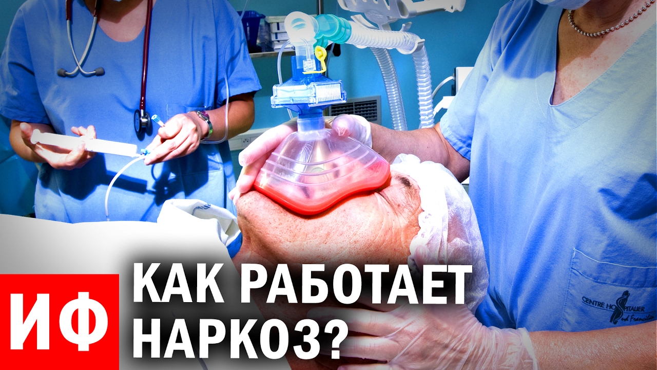 КАК работает НАРКОЗ? #ИФ