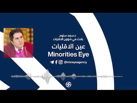 حديث الدكتور سعد سلوم الباحث في مجال الاقليات في يوم الثقافي للشبك
