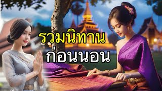 รวมนิทานก่อนนอน #นิยายเสียง #นิทาน #นิทานก่อนนอน #เรื่องเล่า